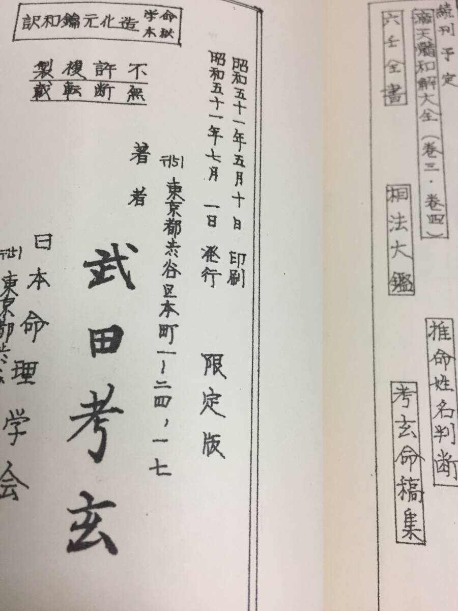 命学秘本　造化元鑰和訳　限定版　武田考玄 訳註　日本命理学会　D12403_画像7