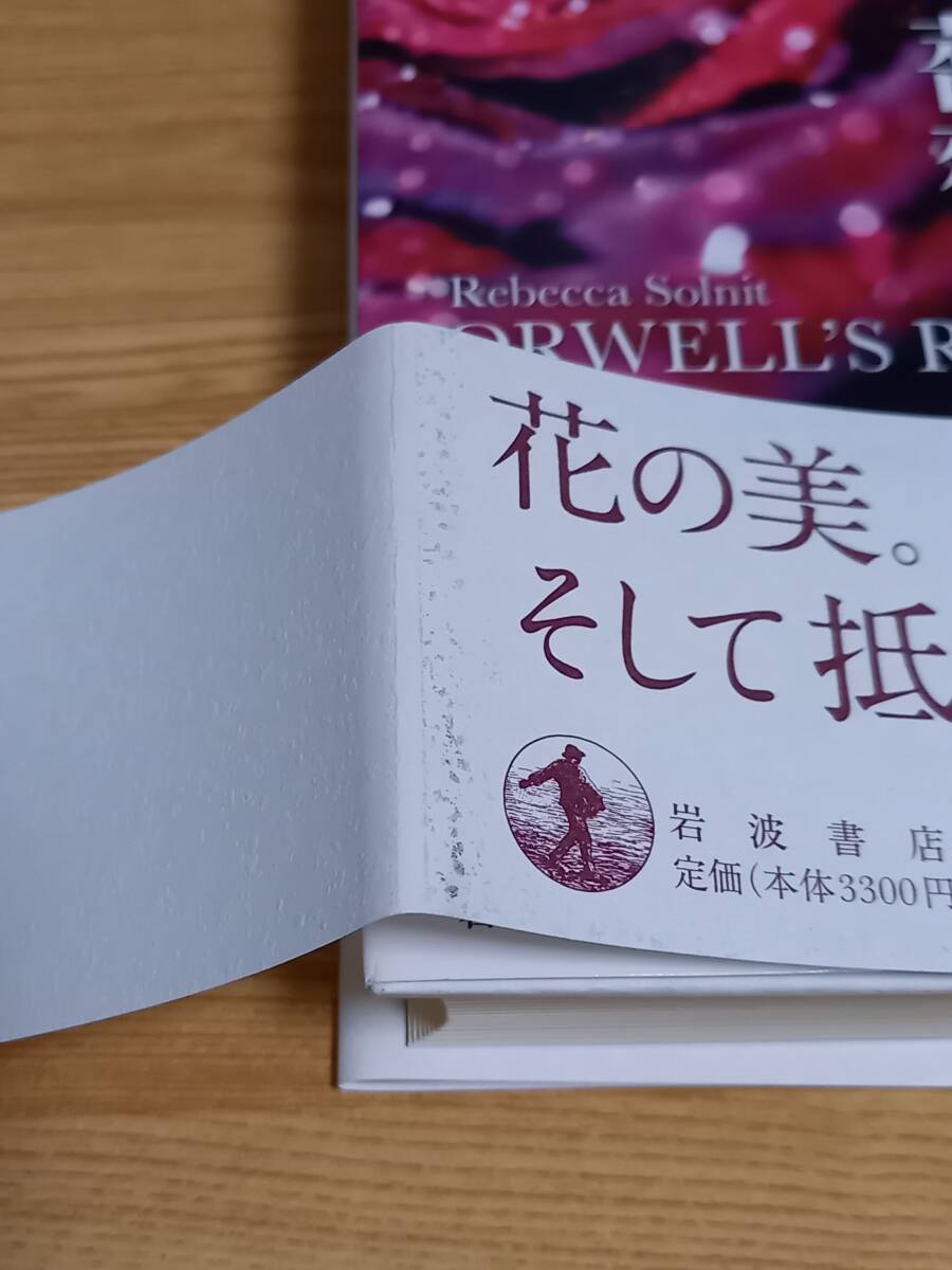 単行本　オーウェルの薔薇　レベッカ・ソルニット 著　川端 康雄 ハーン小路 恭子 訳　初版・帯付き　定価3630円　hm2403_画像5