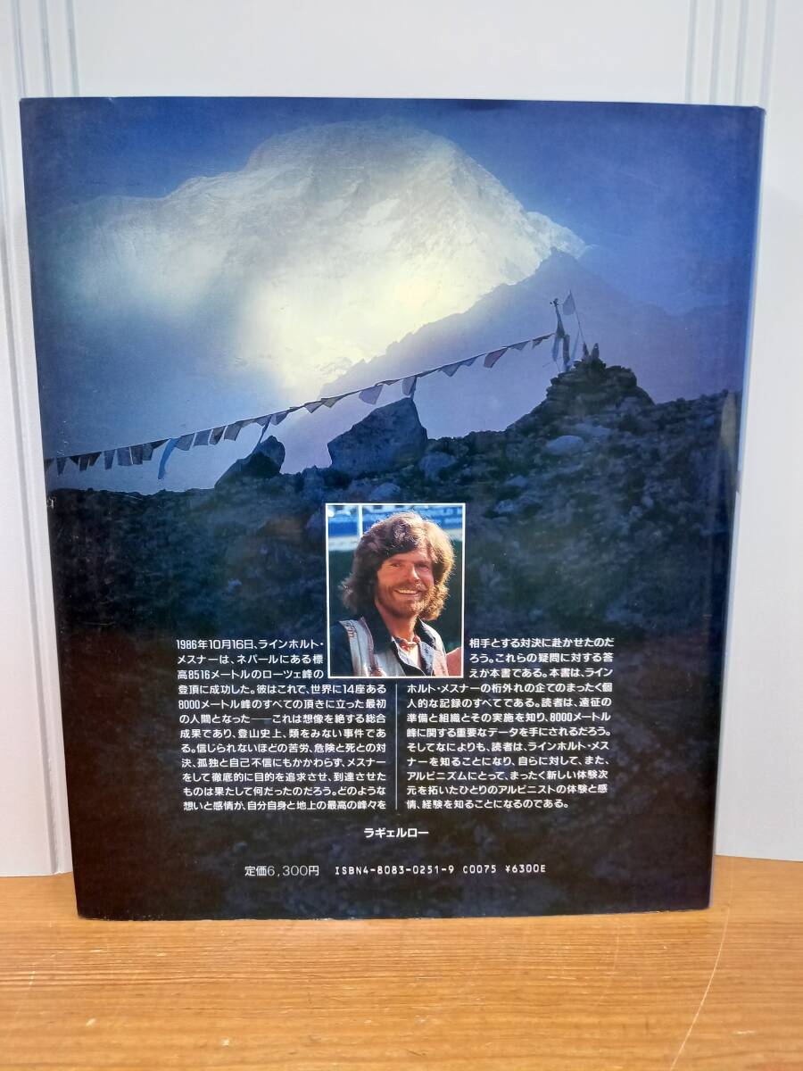 書籍　生きた、還った: 8000m峰14座完登　ラインホルト メスナー 著 横川 文雄 訳　J5240301_画像3