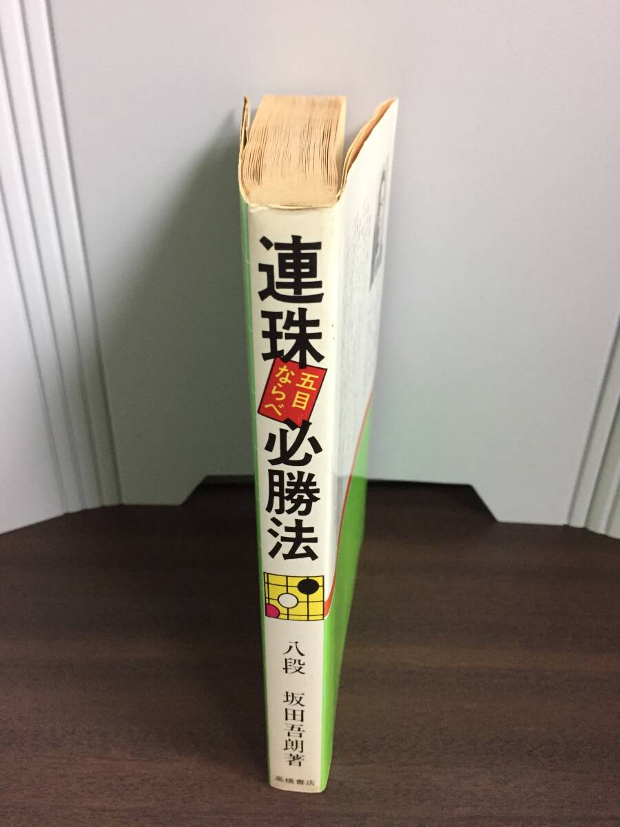 書籍 本 連珠 五目ならべ 必勝法 坂田吾郎 著 F32403の画像2