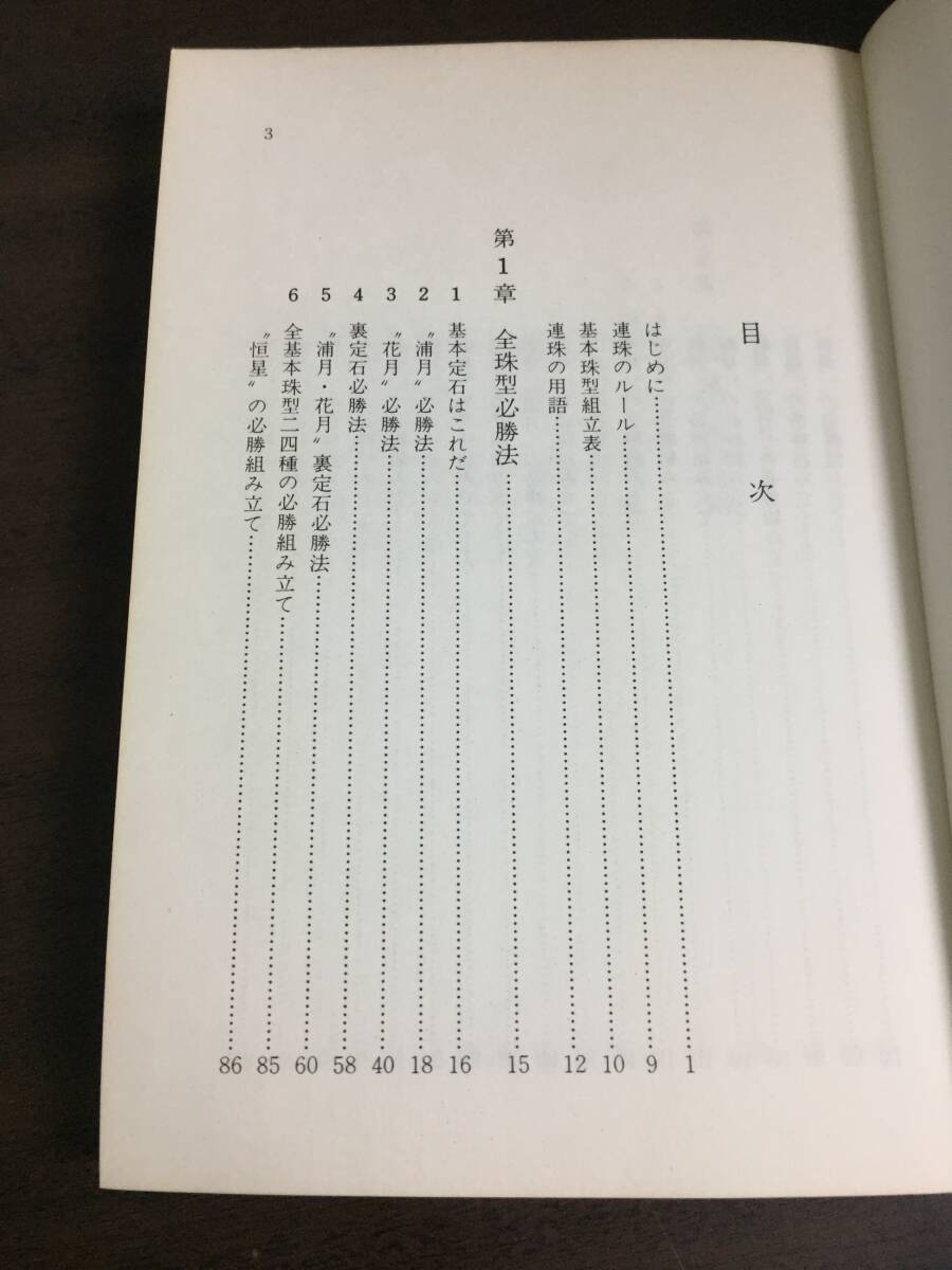 書籍 本 連珠 五目ならべ 必勝法 坂田吾郎 著 F32403の画像5