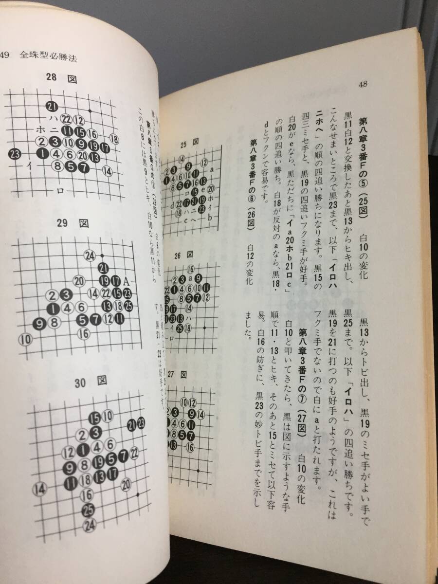 書籍 本 連珠 五目ならべ 必勝法 坂田吾郎 著 F32403の画像9
