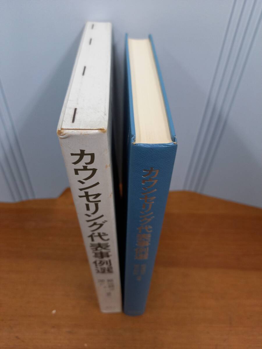 書籍　カウンセリング代表事例選　飯塚銀次 関口和夫 編著　J122403_画像2