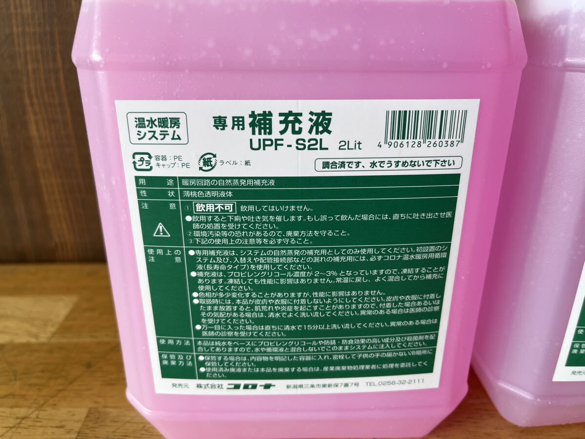 コロナ CORONA 床暖房 パネルヒーター システム暖房用循環液 補充液 長寿命タイプ 2L UPF-S2L 2本セット_画像2