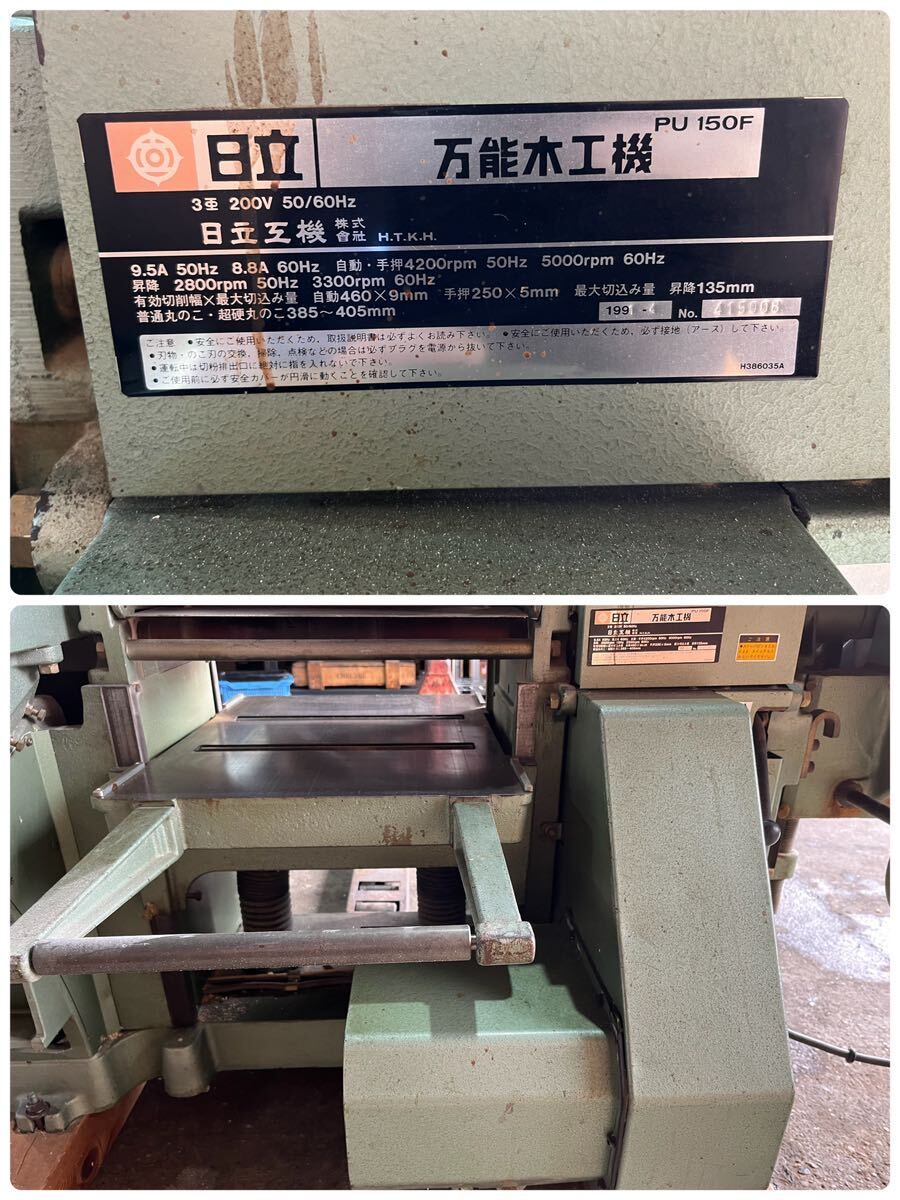 日立工機 460mm 万能木工機 PU150F 3相200V 自動かんな盤 富山県 日立工機 460mm 万能木工機 PU150F 3相200V 自動かんな盤 富山県