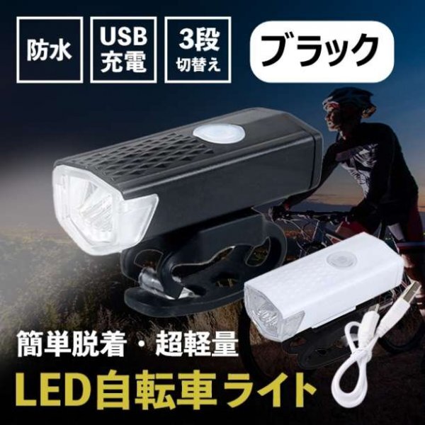 自転車 3段階LED フロントライト 黒 USB充電式 防水 ブラック001_画像1