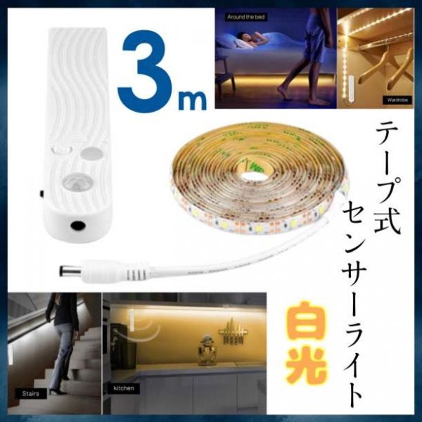 LEDテープライト 3m 人感センサー 照明 電池式 USB 両対応174_画像1