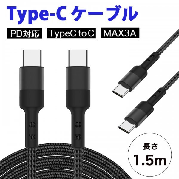 Type-C タイプC 急速 充電ケーブル 1.5m アンドロイド 充電器456_画像1