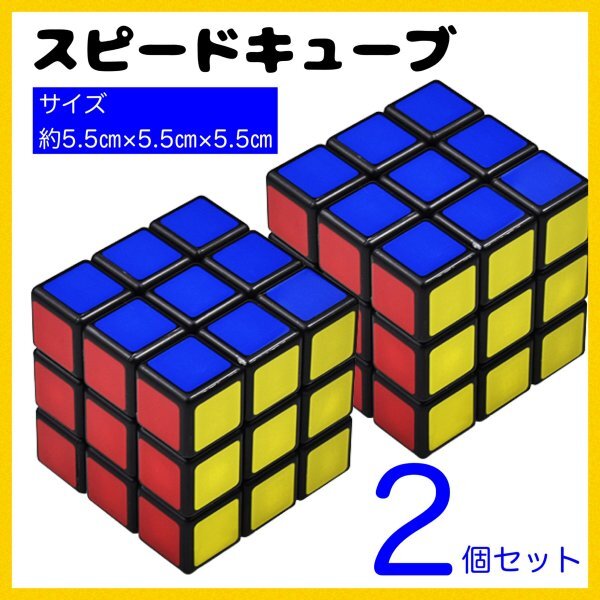 スピードキューブ ルービックキューブ 知育玩具 2個 3×3×3 266_画像1