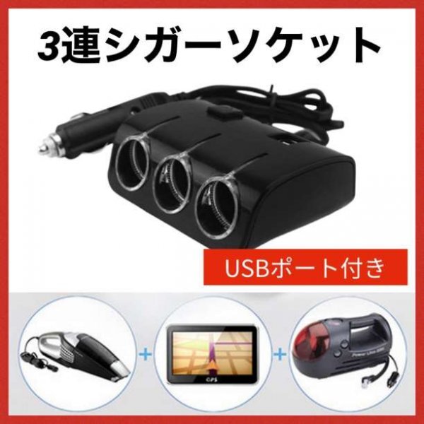 シガーソケット 3連 ledライト コンセント USB 充電器 増設 車載189a_画像1