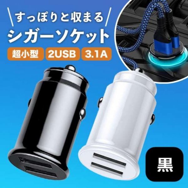 シガーソケット USB 電源 増設 ２連 2口 車 充電 iPhone214_画像1