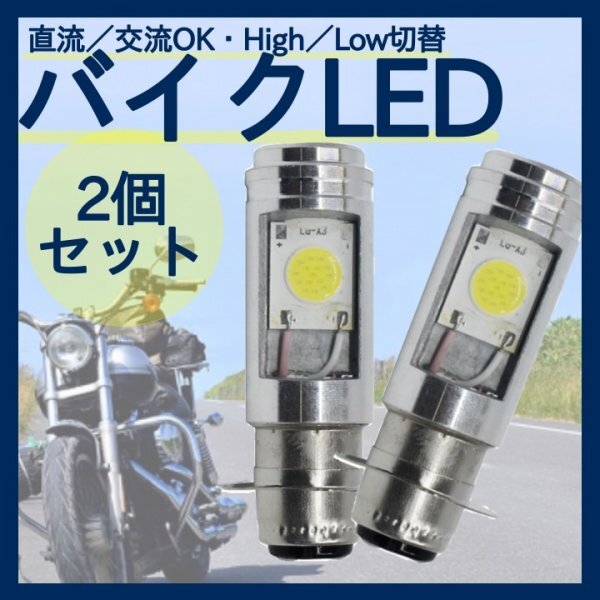 バイクLED ヘッドライト P15D High/Low 切替 バルブ 344_画像1