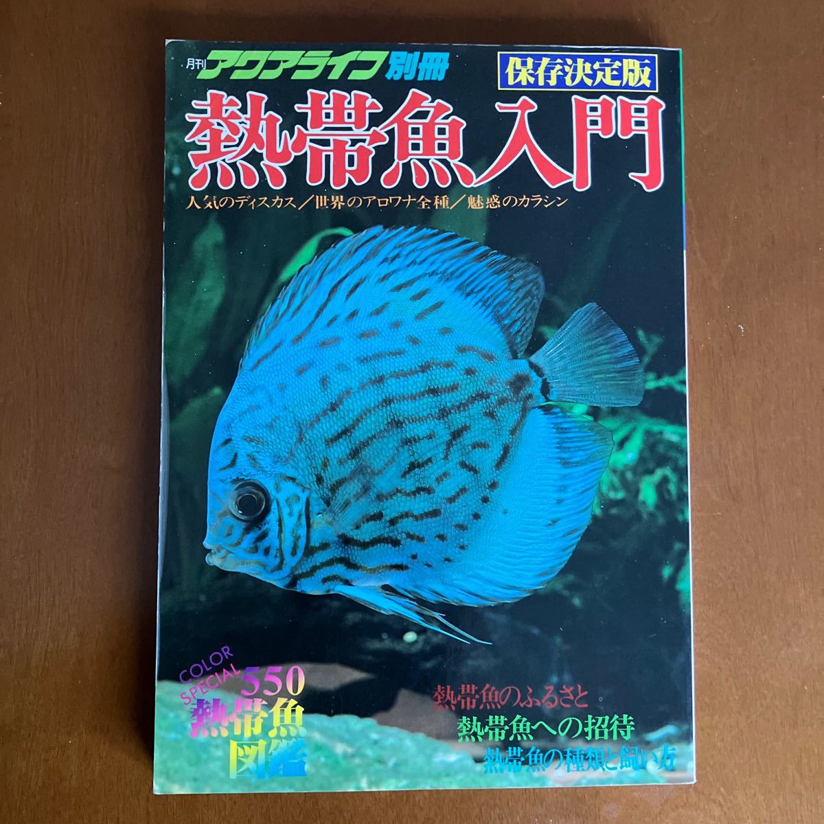 月刊アクアライフ別冊　保存決定版熱帯魚入門_画像1