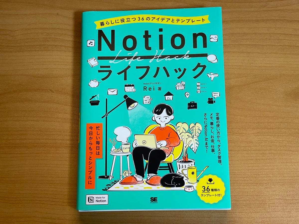 Ｎｏｔｉｏｎライフハック　暮らしに役立つ３６のアイデアとテンプレート Ｒｅｉ／著