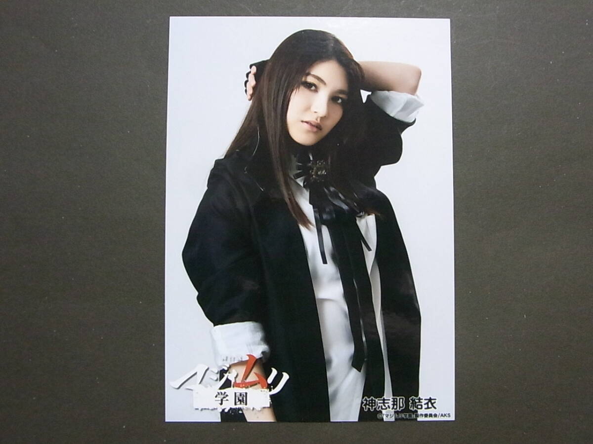 HKT48 神志那結衣「舞台 マジムリ学園」ランダム生写真★AKB48_画像1
