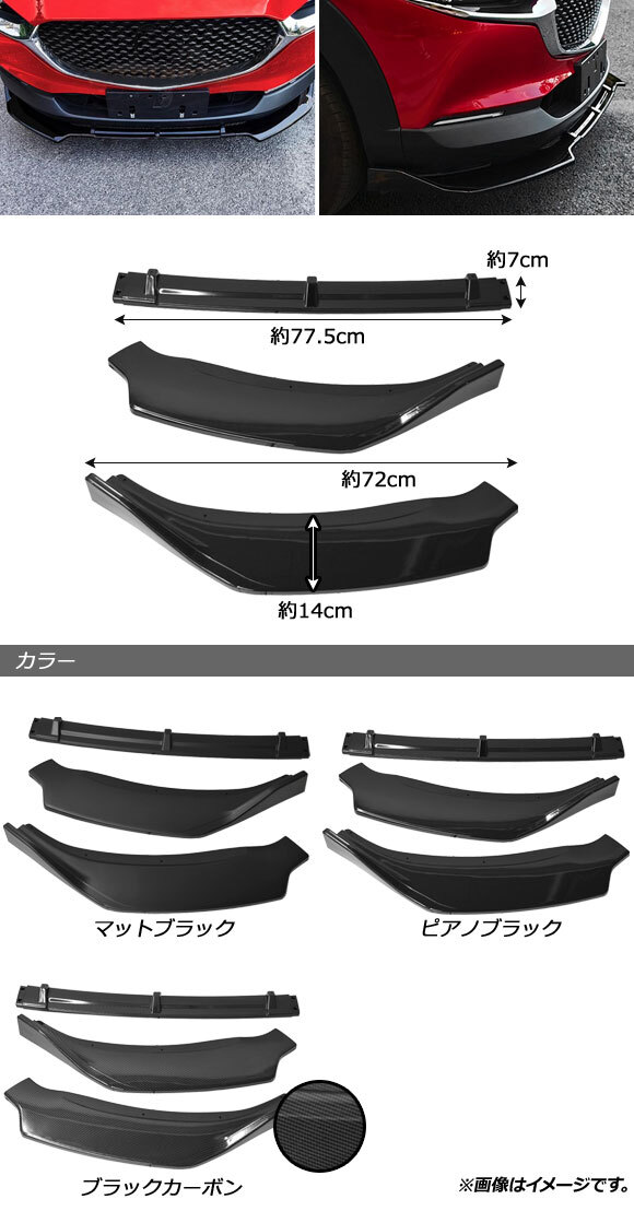 フロントリップスポイラー マツダ CX-30 DM系 2019年10月～ ブラックカーボン ポリプロピレン製 AP-XT1718-BKC 入数：1セット(3個)_画像2