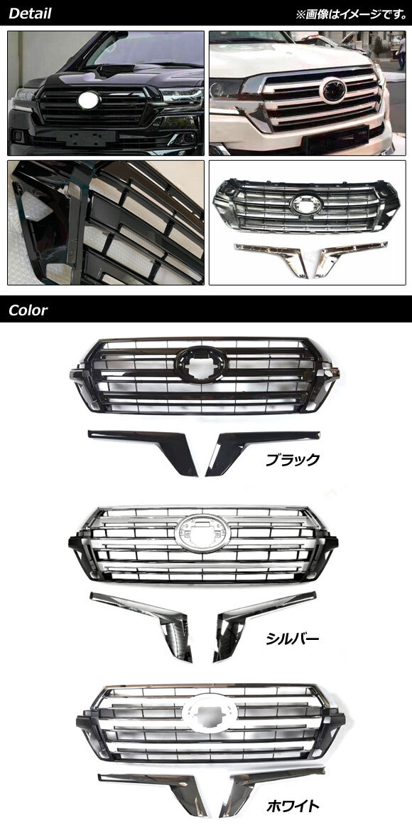 フロントグリルカバー トヨタ ランドクルーザー 200系 後期 2015年08月～2021年07月 ホワイト ABS製 AP-FG517-WH 入数：1セット_画像2