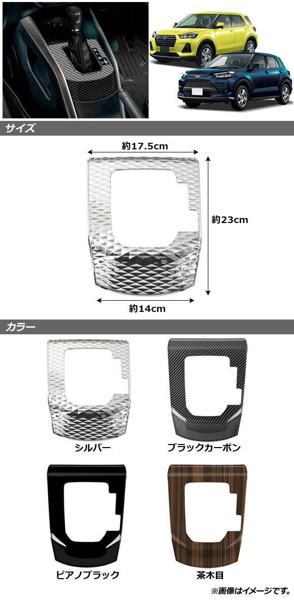 シフトパネルカバー ダイハツ ロッキー A200S/A210S 2019年11月～ 茶木目 ABS製 AP-IT1535-BRWD_画像2