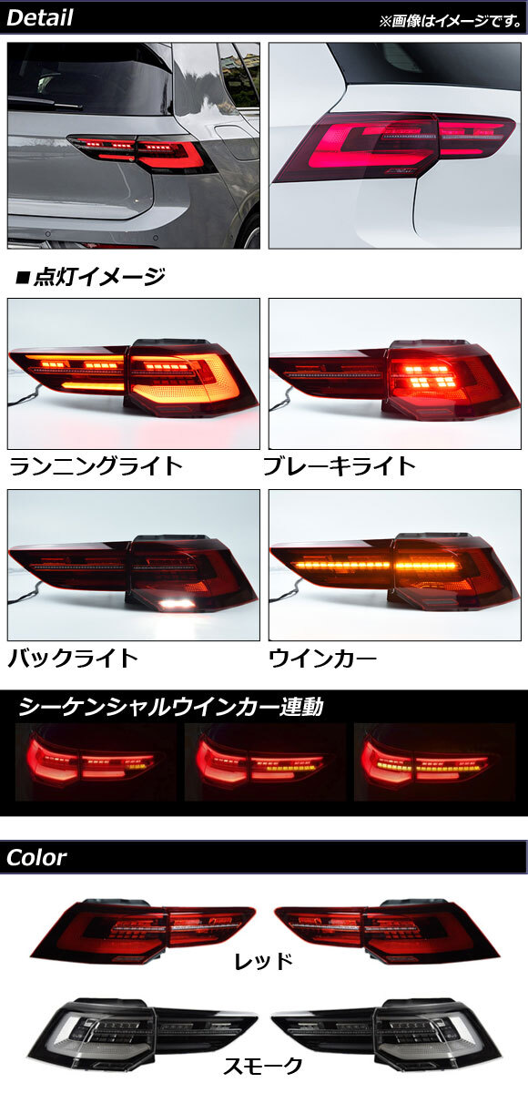 LEDテールランプ フォルクスワーゲン ゴルフ8 CDD系 2021年06月～ スモーク シーケンシャル連動 AP-RF141-SM 入数：1セット(左右)_画像2