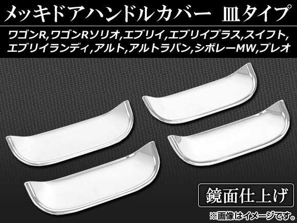 メッキドアハンドルカバー スズキ シボレーMW ME34S,ME63S,ME64S 2000年～2010年 皿タイプ ABS樹脂 入数：1セット(4個) AP-MDHC-SZ_画像1