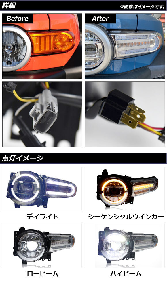 LEDヘッドライト トヨタ FJクルーザー GSJ15W 2010年12月～2018年01月 クリア シーケンシャルウインカー連動 AP-LL471 入数：1セット(左右)_画像2