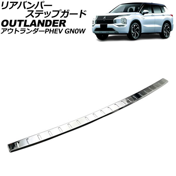 リアバンパーステップガード 三菱 アウトランダーPHEV GN0W 2021年12月～ 鏡面シルバー ステンレス製 AP-SG374-KSI_画像1