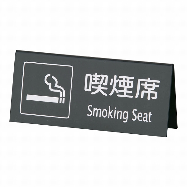 えいむ 山型喫煙席 黒/シルバー 両面 SI-22(PKT1702)_画像1