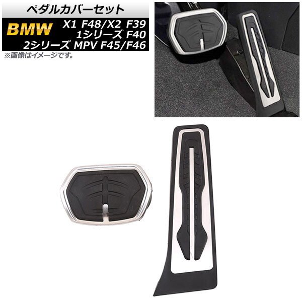 AP ペダルカバーセット ステンレス＋ラバー AT車 左右ハンドル兼用 AP-IT2006 入数：1セット(2個) BMW X1 F48 2016年～2021年_画像1