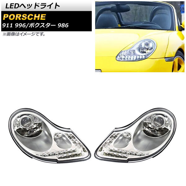 AP LEDヘッドライト クリアレンズ 左ハンドル用 AP-LL449 入数：1セット(左右) ポルシェ ボクスター 986 1996年10月～2004年04月_画像1