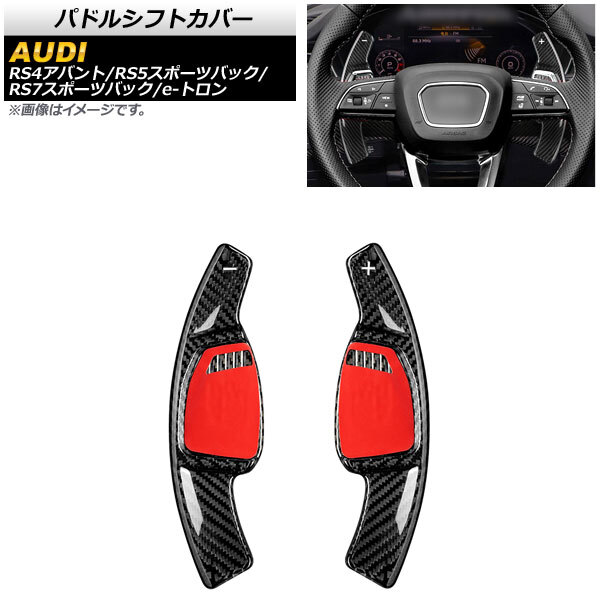 AP パドルシフトカバー ブラックカーボン カーボンファイバー製 AP-IT1941-BKC 入数：1セット(2個) アウディ e-トロン GE 2021年～_画像1