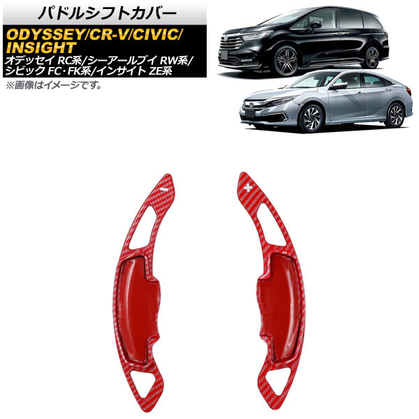 AP パドルシフトカバー レッドカーボン ABS+カーボンファイバー製 AP-IT2040-RDC 入数：1セット(2個) ホンダ オデッセイ RC1/RC2 2013年～_画像1