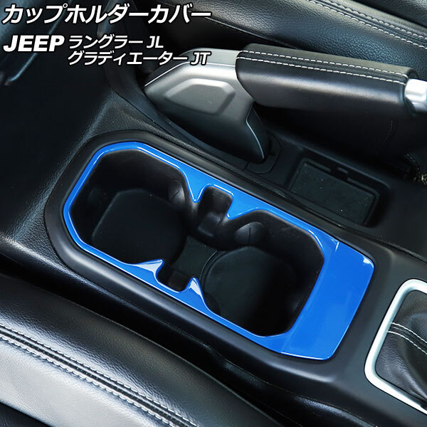 AP カップホルダーカバー ブルー ABS製 AP-IT2423-BL ジープ ラングラー JL20L/JL36L/JL36S 2018年10月～_画像1