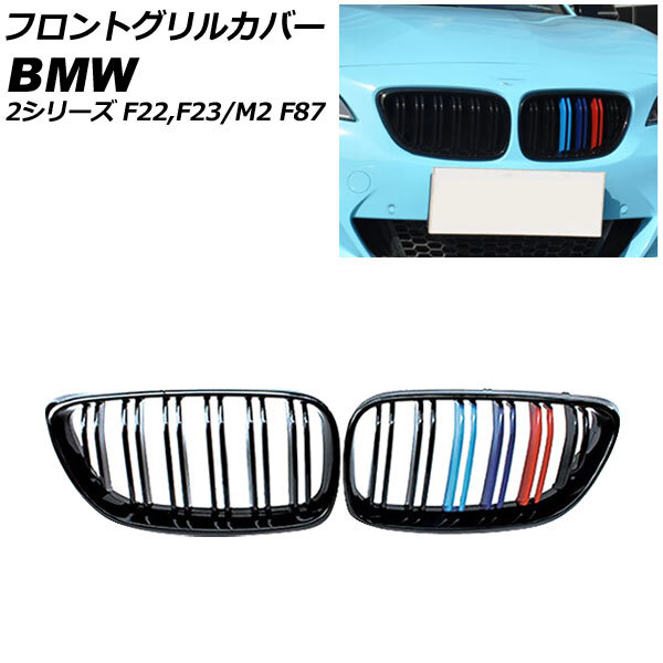 AP フロントグリルカバー カラー1 ABS樹脂製 ダブルバー AP-FG422-COL1 入数：1セット(2個) BMW 2シリーズ F22/F23 2014年～_画像1