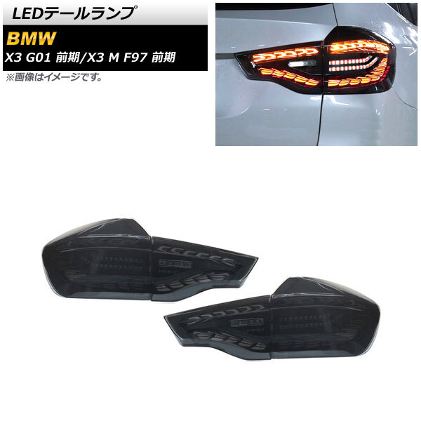 AP LEDテールランプ スモーク シーケンシャルウインカー連動 AP-RF227 入数：1セット(左右) BMW X3 M F97 前期 2019年06月～2021年09月_画像1