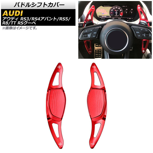 AP パドルシフトカバー レッド アルミ製 AP-IT1900-RD 入数：1セット(2個) アウディ R8 4S 2016年～_画像1