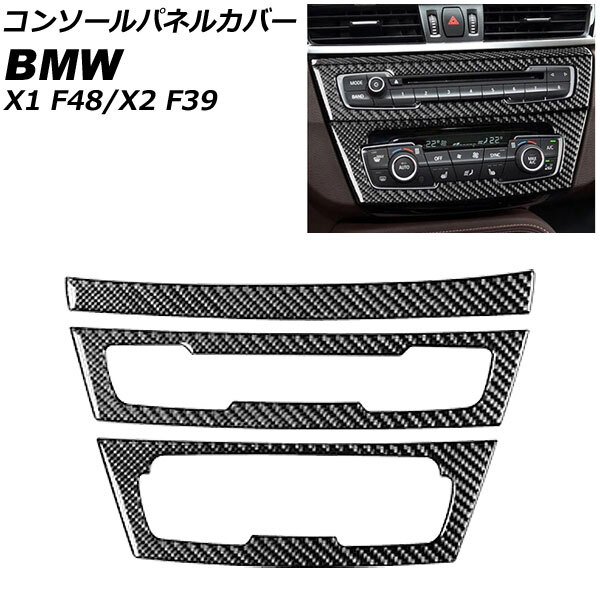 AP コンソールパネルカバー カーボン調 左ハンドル用 AP-IT2413-LH 入数：1セット(3個) BMW X2 F39 2018年～_画像1