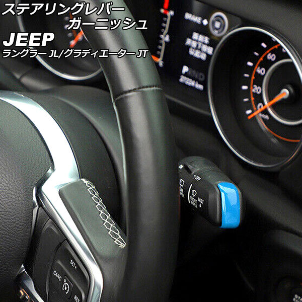 AP ステアリングレバーガーニッシュ ライトブルー ABS製 AP-IT2312-LBL 入数：1セット(2個) ジープ グラディエーター JT 2021年11月～_画像1