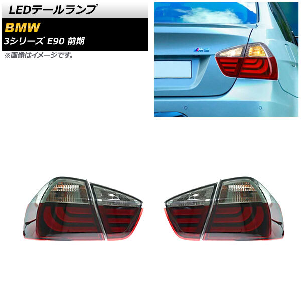 LEDテールランプ BMW 3シリーズ E90 前期 2005年04月～2008年09月 レッド AP-RF237-RD 入数：1セット(左右)_画像1