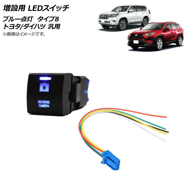 AP 増設用 LEDスイッチ ブルー点灯 タイプ8 リバースカメラマークタイプ 12V 5ピン トヨタ/ダイハツ 汎用 AP-EC741-T8_画像1