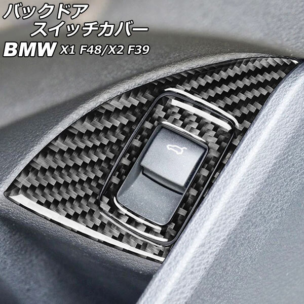 AP バックドアスイッチカバー カーボン調 左ハンドル用 AP-IT2478-LH 入数：1セット(5個) BMW X2 F39 2018年～_画像1