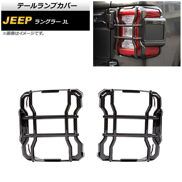 テールランプカバー ジープ ラングラー JL LEDライト車用 2018年10月～ ブラックカーボン ABS製 AP-RF238-BKC 入数：1セット(左右)_画像1