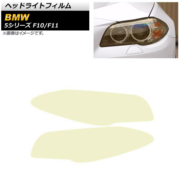 ヘッドライトフィルム BMW 5シリーズ F10/F11 2010年03月～2017年06月 ゴールド TPU製 グリッタータイプ AP-XT1639 入数：1セット(左右)_画像1
