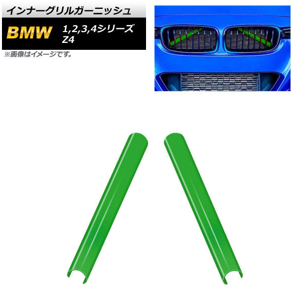 AP インナーグリルガーニッシュ グリーン ABS樹脂製 AP-FG490-GR 入数：1セット(2個) BMW 3シリーズ F30/F31/F34/G20/G21 2012年～_画像1