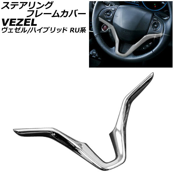 ステアリングフレームカバー ホンダ ヴェゼル/ハイブリッド RU1/RU2/RU3/RU4 2013年12月～ メッキ AP-VEZ-STFC_画像1