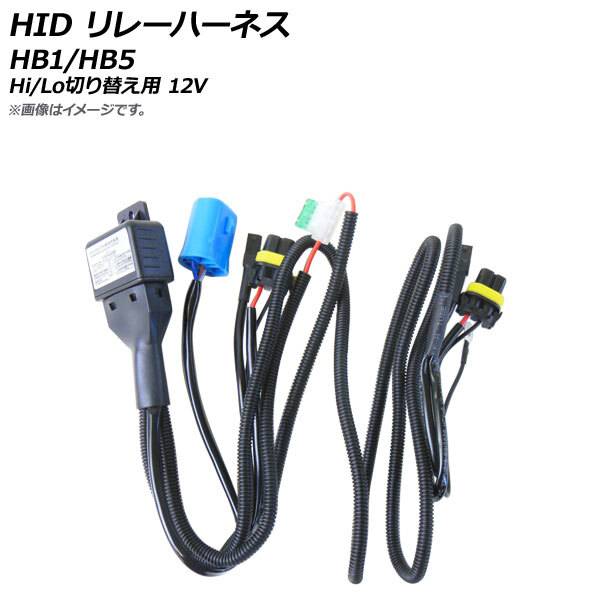 AP HID リレーハーネス HB1/HB5 Hi/Lo切り替え用 12V 35W/55W 電源を安定させてバラストへの負担を軽減！ AP-EC424_画像1