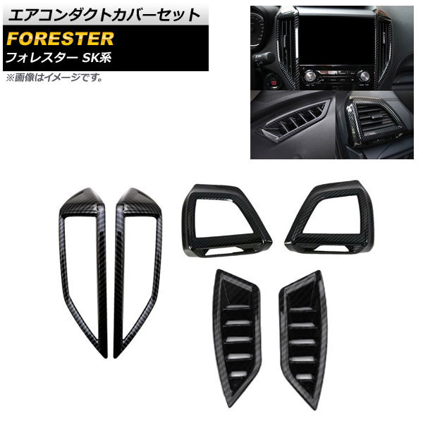 エアコンダクトカバーセット スバル フォレスター SK系 2018年07月～ ブラックカーボン ABS製 AP-IT1091-BKC 入数：1セット(6個)_画像1