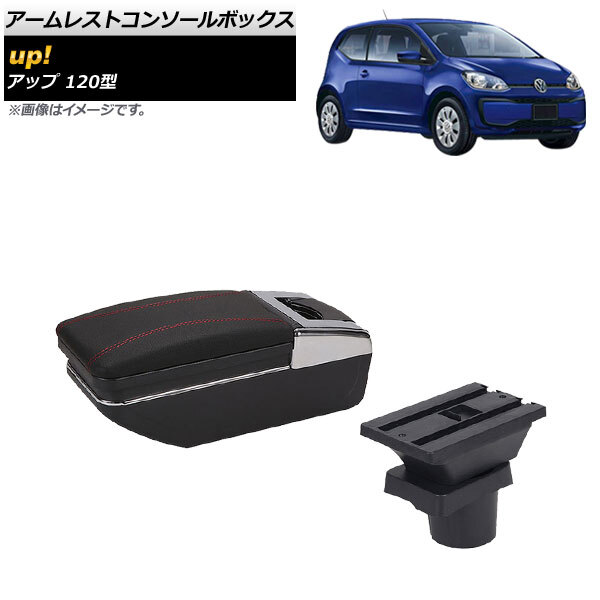 アームレストコンソールボックス フォルクスワーゲン up! 120型 2012年10月～2020年09月 レッドステッチ AP-AS602-RD_画像1