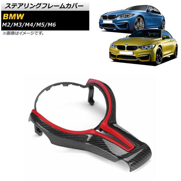 AP ステアリングフレームカバー レッド×ブラックカーボン カーボンファイバー製 AP-IT1575-COL5 BMW M4 F82/F83 2014年~2021年