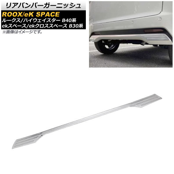 リアバンパーガーニッシュ ニッサン ルークス/ハイウェイスター B40系 2020年03月～ 鏡面シルバー ステンレス製 AP-XT1316_画像1