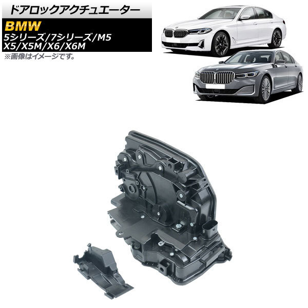 ドアロックアクチュエーター BMW M5 F90 2017年～ フロント 左側 AP-4T1022_画像1